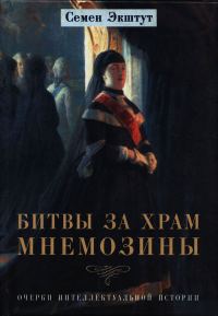 Обложка книги «Битвы за храм Мнемозины: Очерки интеллектуальной истории»