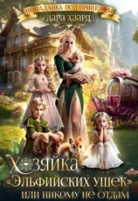 Обложка книги «Хозяйка "Эльфийских ушек" или Никому не отдам»