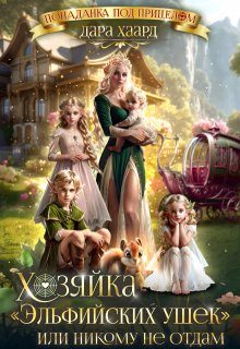 Обложка книги «Хозяйка "Эльфийских ушек" или Никому не отдам»