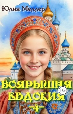 Обложка книги «Боярышня Евдокия 4»
