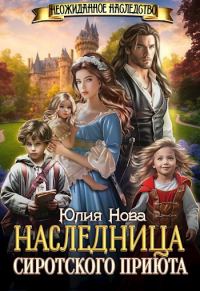 Обложка книги «Наследница сиротского приюта»