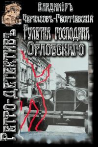 Обложка книги «Рулетка господина Орловского»