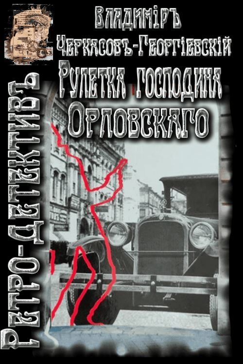 Обложка книги «Рулетка господина Орловского»
