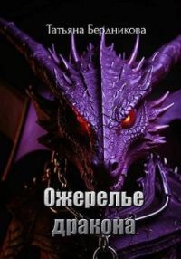 Обложка книги «Ожерелье дракона»