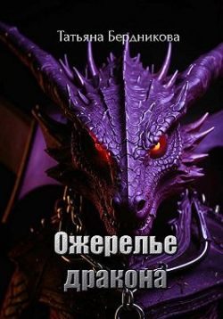 Обложка книги «Ожерелье дракона»