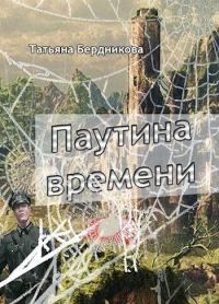 Обложка книги «Паутина времени (СИ)»