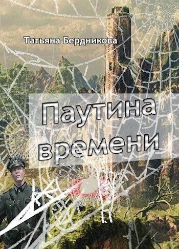 Обложка книги «Паутина времени (СИ)»