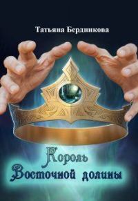 Обложка книги «Король Восточной долины»