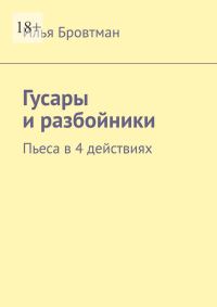 Обложка книги «Гусары и разбойники»