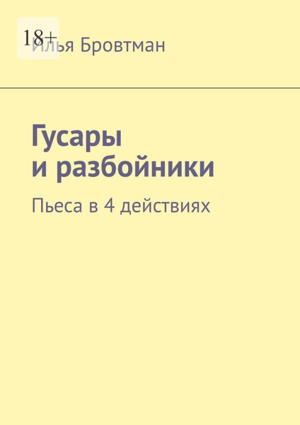 Обложка книги «Гусары и разбойники»