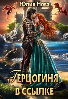 Обложка книги «Герцогиня в ссылке (СИ)»