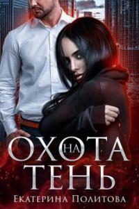 Обложка книги «Охота на тень (СИ)»