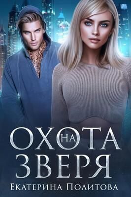 Обложка книги «Охота на зверя (СИ)»