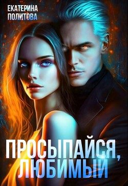 Обложка книги «Просыпайся, любимый»