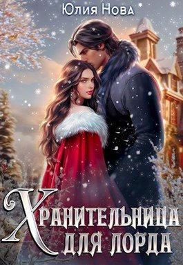 Обложка книги «Хранительница для лорда, или дар на свадьбу»