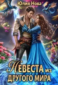 Обложка книги «Невеста из другого мира (СИ)»