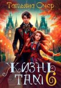 Обложка книги «Жизнь Там. Книга 6»