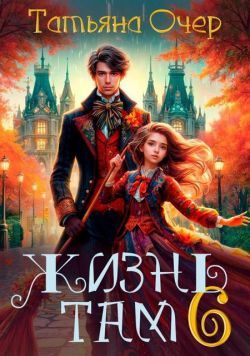 Обложка книги «Жизнь Там. Книга 6»