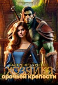 Обложка книги «Хозяйка орочьей крепости (СИ)»
