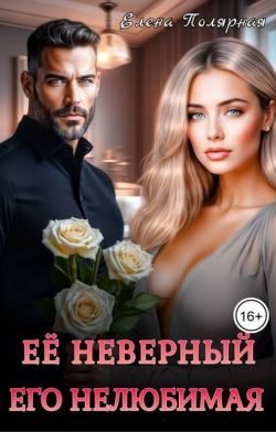 Обложка книги «Ее неверный. Его нелюбимая»