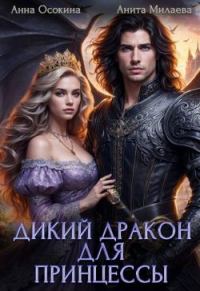 Обложка книги «Дикий дракон для принцессы (СИ)»