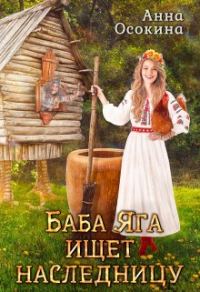 Обложка книги «Баба Яга ищет наследницу»
