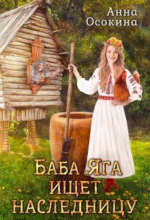 Обложка книги «Баба Яга ищет наследницу»