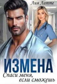 Обложка книги «Измена. Спаси меня, если сможешь»