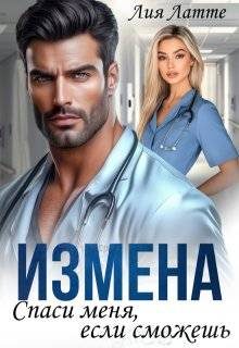 Обложка книги «Измена. Спаси меня, если сможешь»