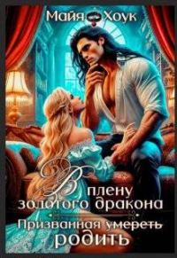 Обложка книги «В плену золотого дракона. Призванная родить (СИ)»