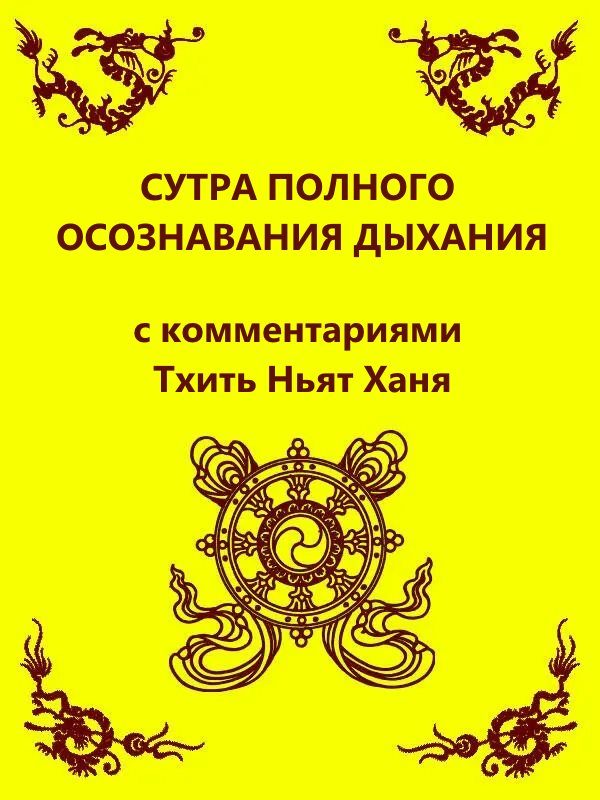 Обложка книги «Сутра полного осознавания дыхания (с комментариями Тхить Нят Ханя)»