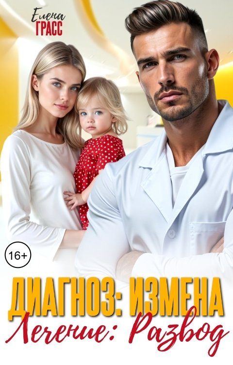 Обложка книги «Диагноз: Измена. Лечение: Развод»