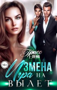 Обложка книги «Измена. Игра на вылет»