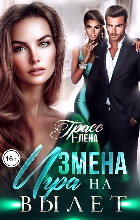 Обложка книги «Измена. Игра на вылет»