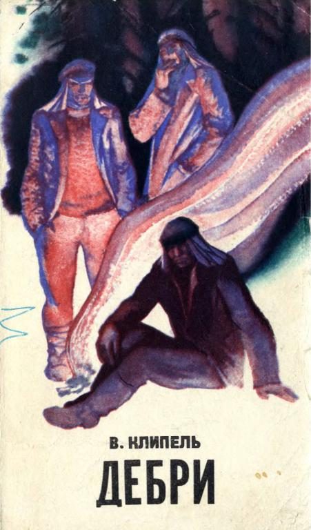 Обложка книги «Дебри»