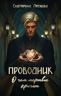 Обложка книги «Проводник. О чем мертвые кричат»