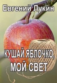 Обложка книги «Кушай яблочко, мой свет»