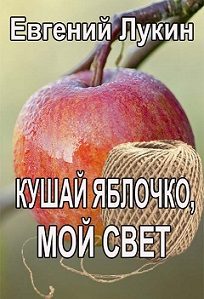 Обложка книги «Кушай яблочко, мой свет»