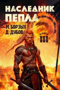 Обложка книги «Наследник пепла. Книга III»