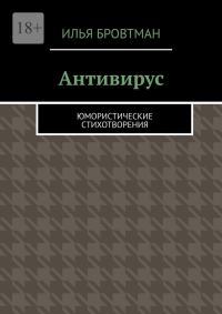 Обложка книги «Антивирус»