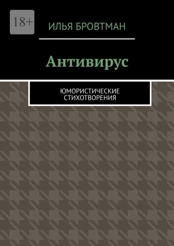 Обложка книги «Антивирус»
