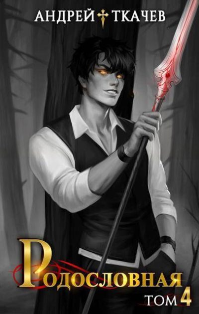 Обложка книги «Родословная. Том 4»