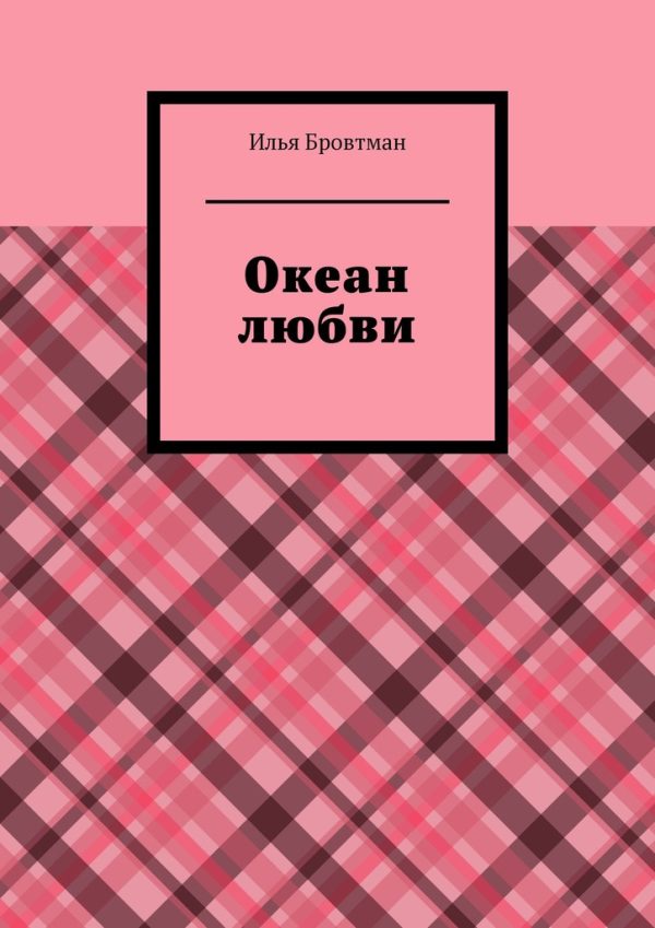 Обложка книги «Океан любви»