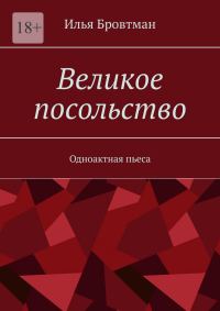 Обложка книги «Великое посольство»