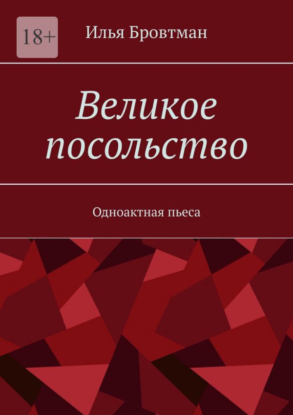 Обложка книги «Великое посольство»
