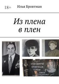 Обложка книги «Из плена в плен»