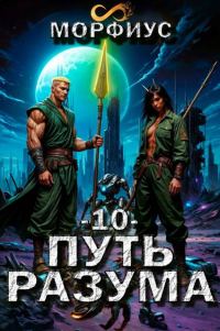 Обложка книги «Путь разума 10»