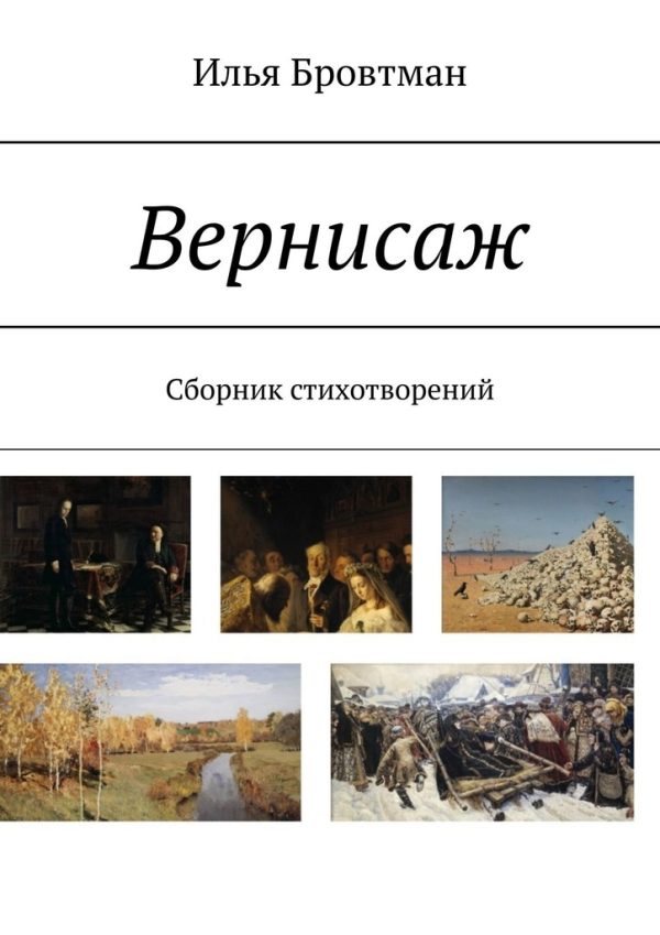 Обложка книги «Вернисаж»