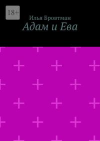 Обложка книги «Адам и Ева»