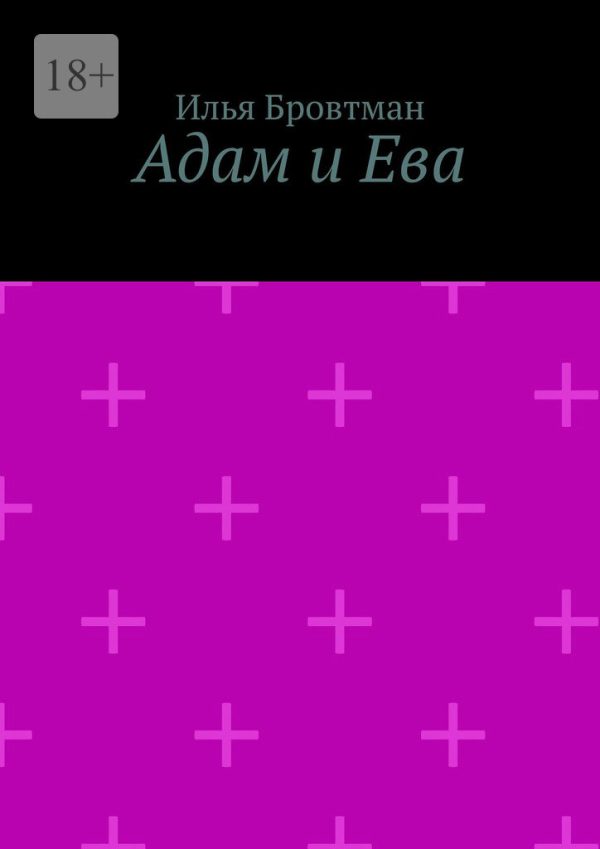 Обложка книги «Адам и Ева»